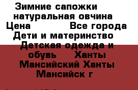 Зимние сапожки demar натуральная овчина › Цена ­ 1 700 - Все города Дети и материнство » Детская одежда и обувь   . Ханты-Мансийский,Ханты-Мансийск г.